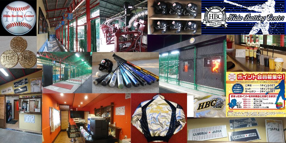 HOME of 飛騨バッティングセンター